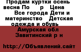 Продам куртки осень, весна.По 400 р › Цена ­ 400 - Все города Дети и материнство » Детская одежда и обувь   . Амурская обл.,Завитинский р-н